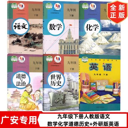 【广安专用】九年级下册人教版语文数学化学道德历史+外研版英语套装6本 初三下学期课本教材教科书 9下语数英化道历