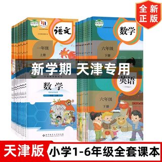 【天津适用】2024使用小学一年级二年级三年级四年级五六年级上册下册语文数学英语书全套课本教材教科书人教版精通版北师大版