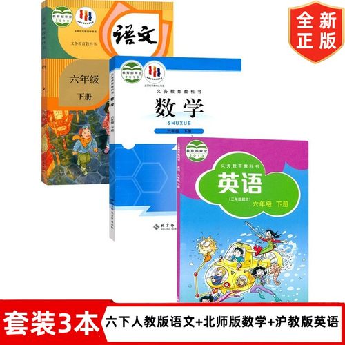 【广东深圳专用】人教版小学六年级下册语文北师大版数学沪教版英语全套3本教材教科书部编版6年级下册语文+沪教版英语+北师大数学