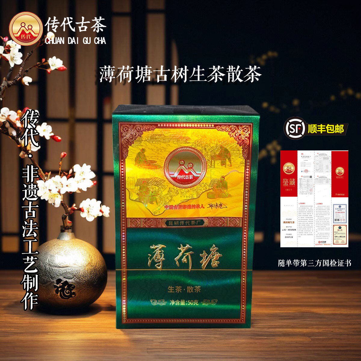 传代古茶-古法制作薄荷塘生茶