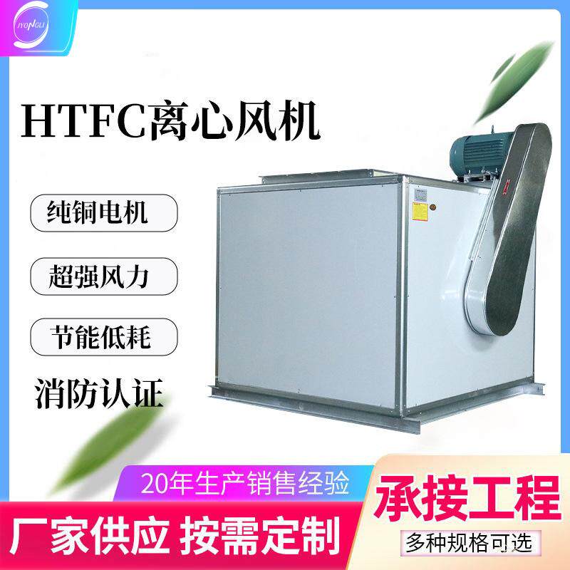 通风机HTFC低噪声消防高温排烟通风柜式离心风机箱金永利厂家直销
