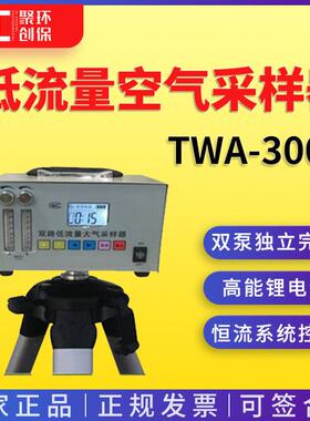智能双路低流量空气采样器TWA-300N