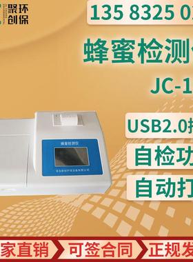 糖类组成含量分析蔗糖果糖葡萄糖测量 JC-12B 蜂蜜真假检测仪