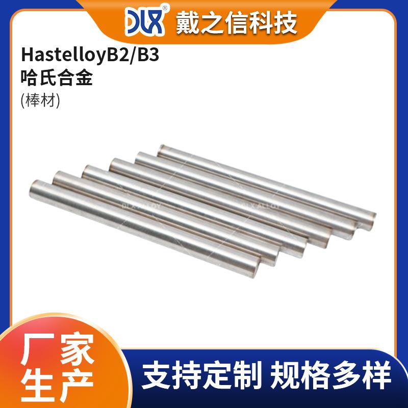 Hastelloy B2、B3 哈氏合金棒耐强酸腐蚀多规格可选厂家