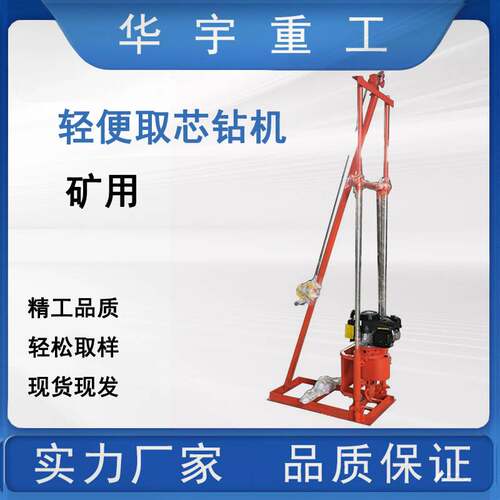华宇供应小型地质勘探钻机 便携式轻便岩心取样取芯钻机 岩石取样