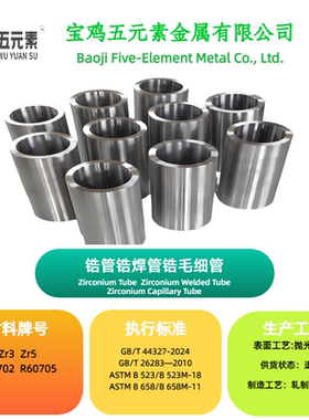 锆合金管/纯锆管/锆毛细管/Zr3/Zr5/702/705/可定制/现货供应