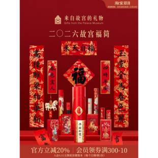 故宫淘宝|2026马年故宫福筒春联春节对联福字新年装饰礼盒礼物