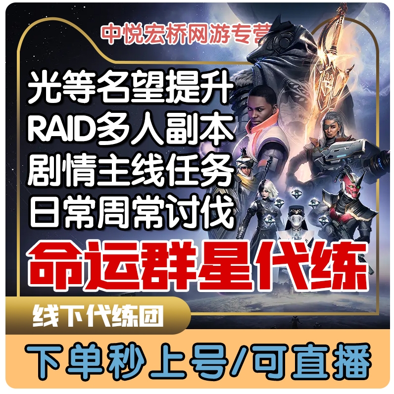 命运群星代打代练光等名望RAID本6人副本每日悬赏体力BOSS讨伐陪