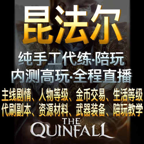 昆法尔steam代练代肝The Quinfall 代练代肝升级主线材料挖矿