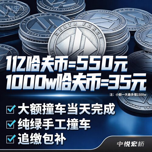 三角洲行动哈夫币跑刀代肝代练代打护航撞车哈弗币部门3x3保险箱