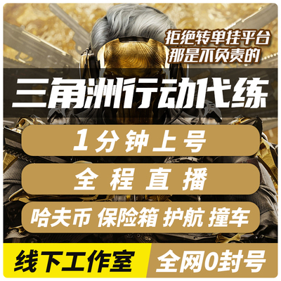 三角洲行动哈夫币护航跑刀代肝代练打陪玩部门任务撞车3x3保险箱