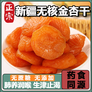新疆无核金杏干无糖无添加天然果肉脯500g黄杏子的作用官方旗舰店