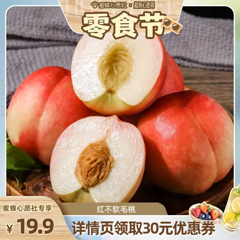 【蜜蜂心愿社】山西红不软毛桃4.5斤脆桃新鲜现摘水果桃子包邮