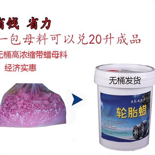 超浓缩轮胎蜡母料搅拌20L升汽车洗车店液体上光养护轮胎釉光亮剂