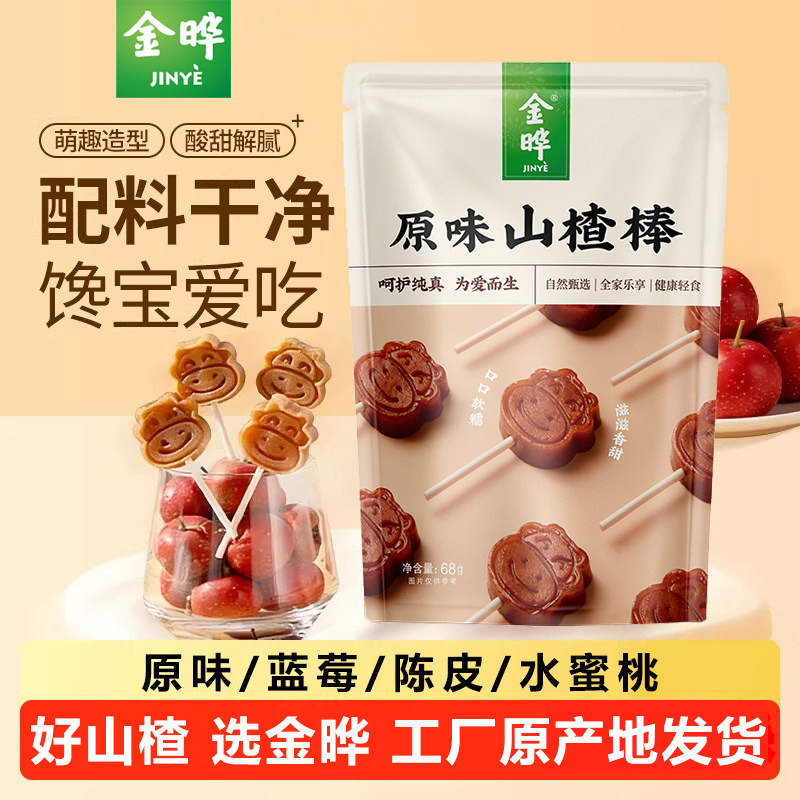 金晔山楂棒原味蓝莓陈皮水蜜桃四种口味儿童零食小吃山楂条球片卷