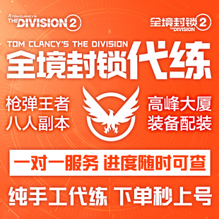 全境封锁2代练代肝国服国际爬塔刷枪弹王者8人本突袭奇特武器高峰