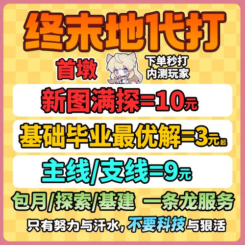 明日方舟终末地代打代肝代练带干危机合约地图探索基建造蓝图托管