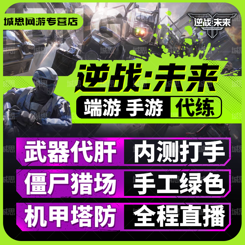 逆战未来代练僵尸猎场塔防金插件手游机甲赛季代肝刷战令等级武器