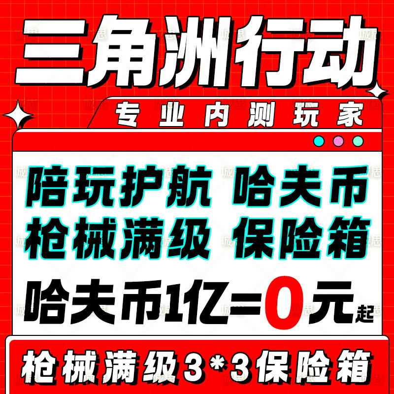 【阿里自助】三角洲行动代练哈夫币部门任务护航撞车3x3保险跑刀