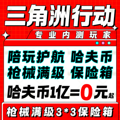 【阿里自助】三角洲行动代练哈夫币部门任务护航撞车3x3保险跑刀