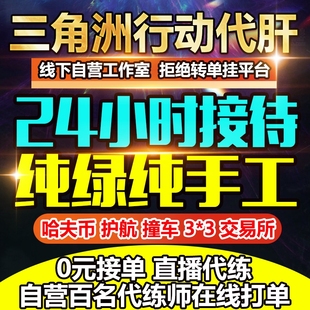 三角洲行动代练肝哈夫币打部门任务陪玩护航卡撞车3x3保险箱跑刀