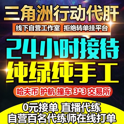 三角洲行动代练肝哈夫币打部门任务陪玩护航卡撞车3x3保险箱跑刀