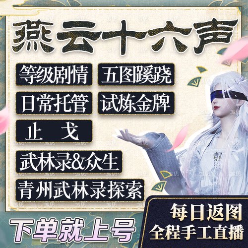燕云十六声代打练肝国际服蹊跷战力一剑可当万师探索地图试炼青州