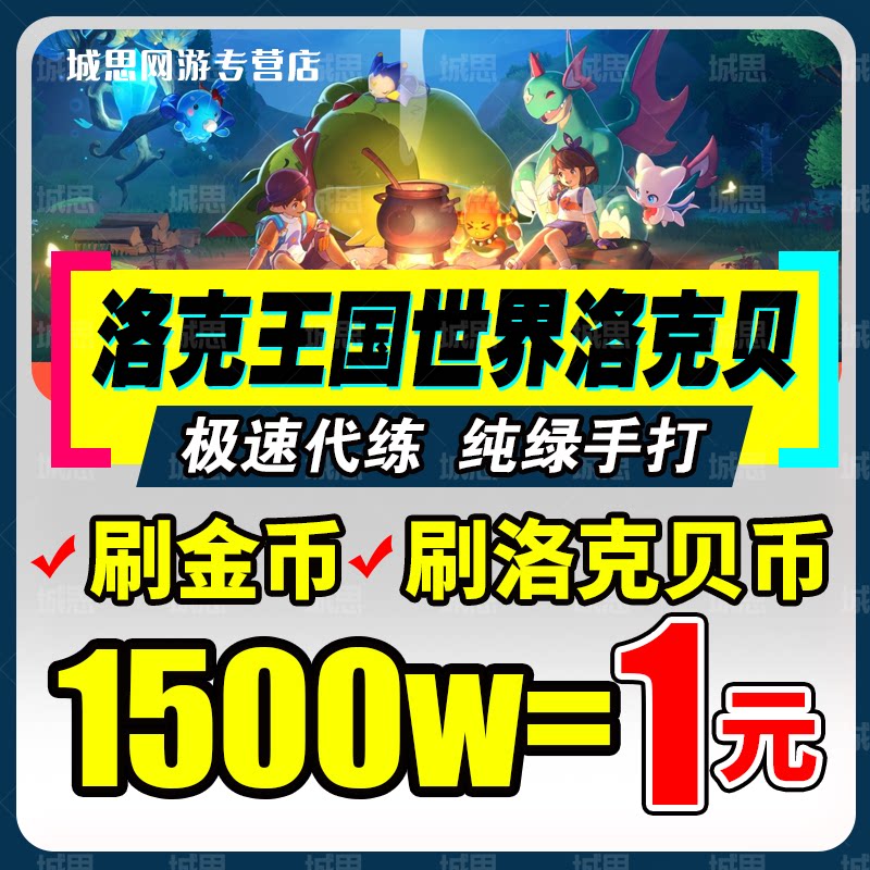 洛克王国世界手游代打异色蛋战令通行证抓宠物跑图鉴刷花洛克贝币