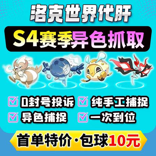 洛克王国世界代打代肝代练异色精灵咕噜球跑图PVP手游洛克贝刷花