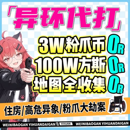 异环代打代肝代练呗果委托地图探索刷方斯钓鱼深渊粉爪大劫案托管