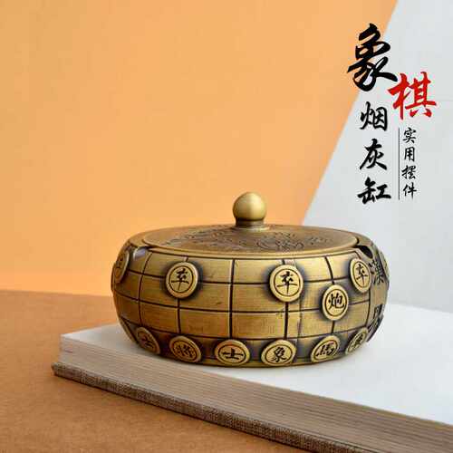 黄铜象棋烟灰缸摆件中式创意带盖烟缸客厅书房桌面办公室装饰品
