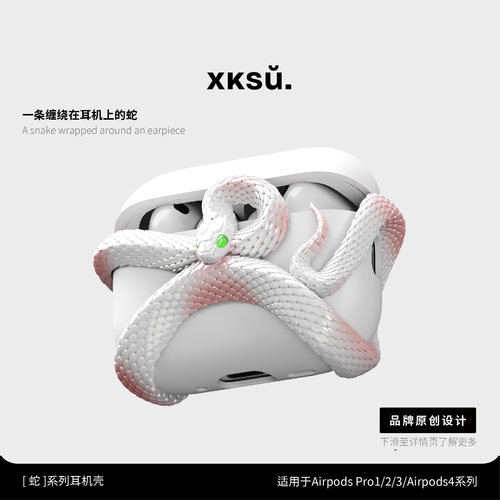 XKSU蛇耳机保护壳高级感