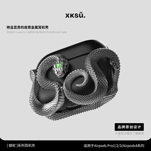 原创Pro3金属皮质蝰蛇耳机壳全包