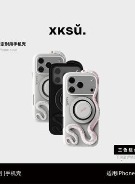 XKSU原创蛇手机壳新款iPhone17ProMax苹果保护壳正版蛇形手机保护套防摔苹果16Promax高级质感情侣款送礼礼盒