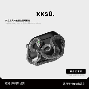 XKSU蝰蛇原创适用airpodspro3耳机壳airpods4代苹果耳机保护套三代airpodspro2高级感小众硬壳