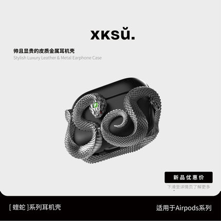 XKSU蝰蛇原创适用airpodspro3耳机壳airpods4代苹果耳机保护套三代airpodspro2高级感小众硬壳