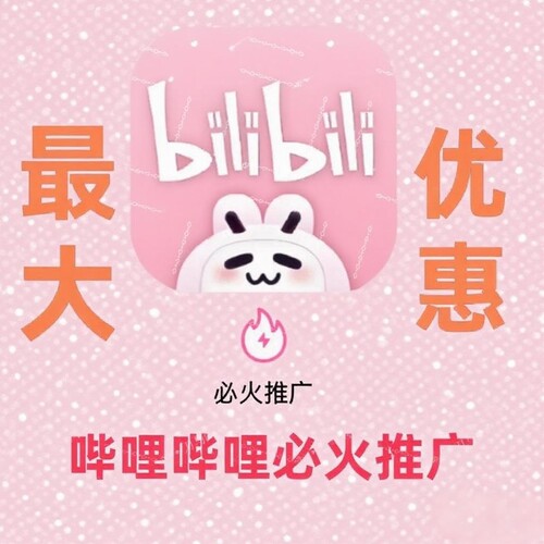 哔哩哔哩bilibili必火推广B站b币 哔站必火推广 视频代投UP主推广