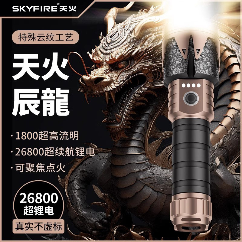 天火辰龙手电筒强光充电超亮户外