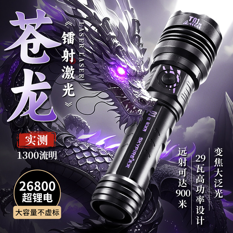 天火苍龙手电筒强光充电超亮户外远射2025新款超长续航激光大功率