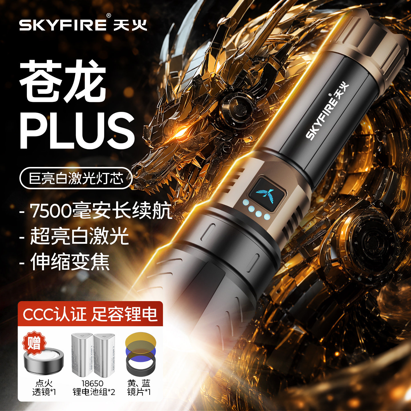 天火苍龙plus手电筒强光超亮远射