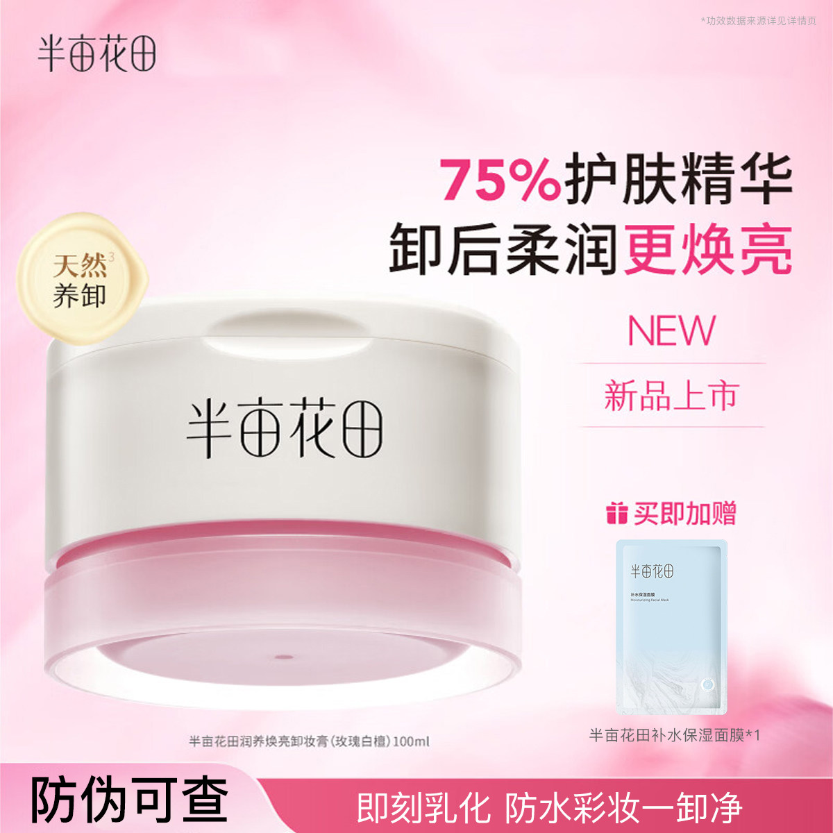 半亩花田养肤卸妆膏油玫瑰焕亮深层清洁大米眼唇卸三合一细致毛孔