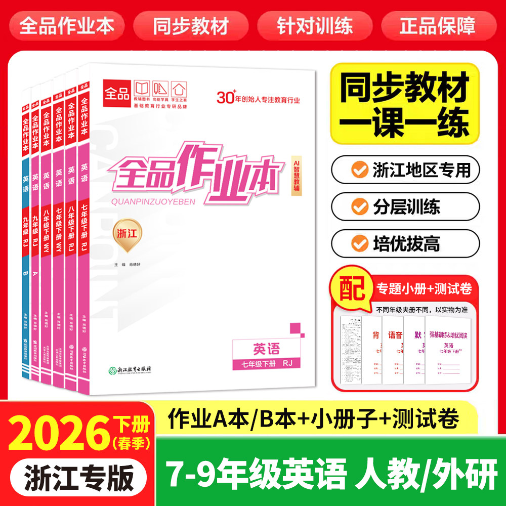 2026春新版全品作业本英语人教外研浙江专版AI智慧教辅七年级下八年级下册九年级全一册789年级初一二三教材必刷题同步培优作业本