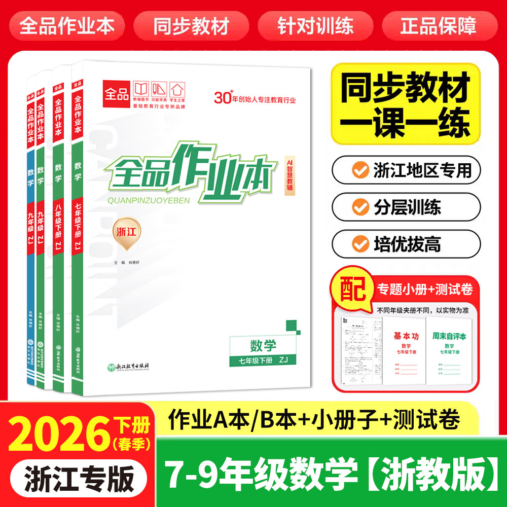 2026春全品作业本数学浙教浙江版图片