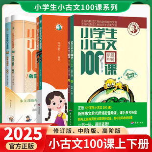 2025新版小学生小古文100课上下册修订版中阶典故小古文高阶名家小古文朱文君扫码版暑假1-6年级小学教辅课外书升级扫码版推荐正版