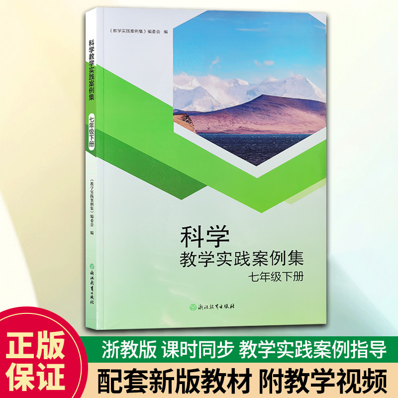 科学教学实践案例集七年级下