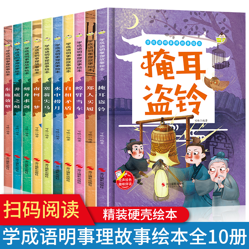 精装硬壳绘本学成语明事理成语故事绘本3-8岁儿童掩耳盗铃+塞翁失马+井底之蛙+自相矛盾+掩耳盗铃+水中捞月等幼儿园成语故事绘本