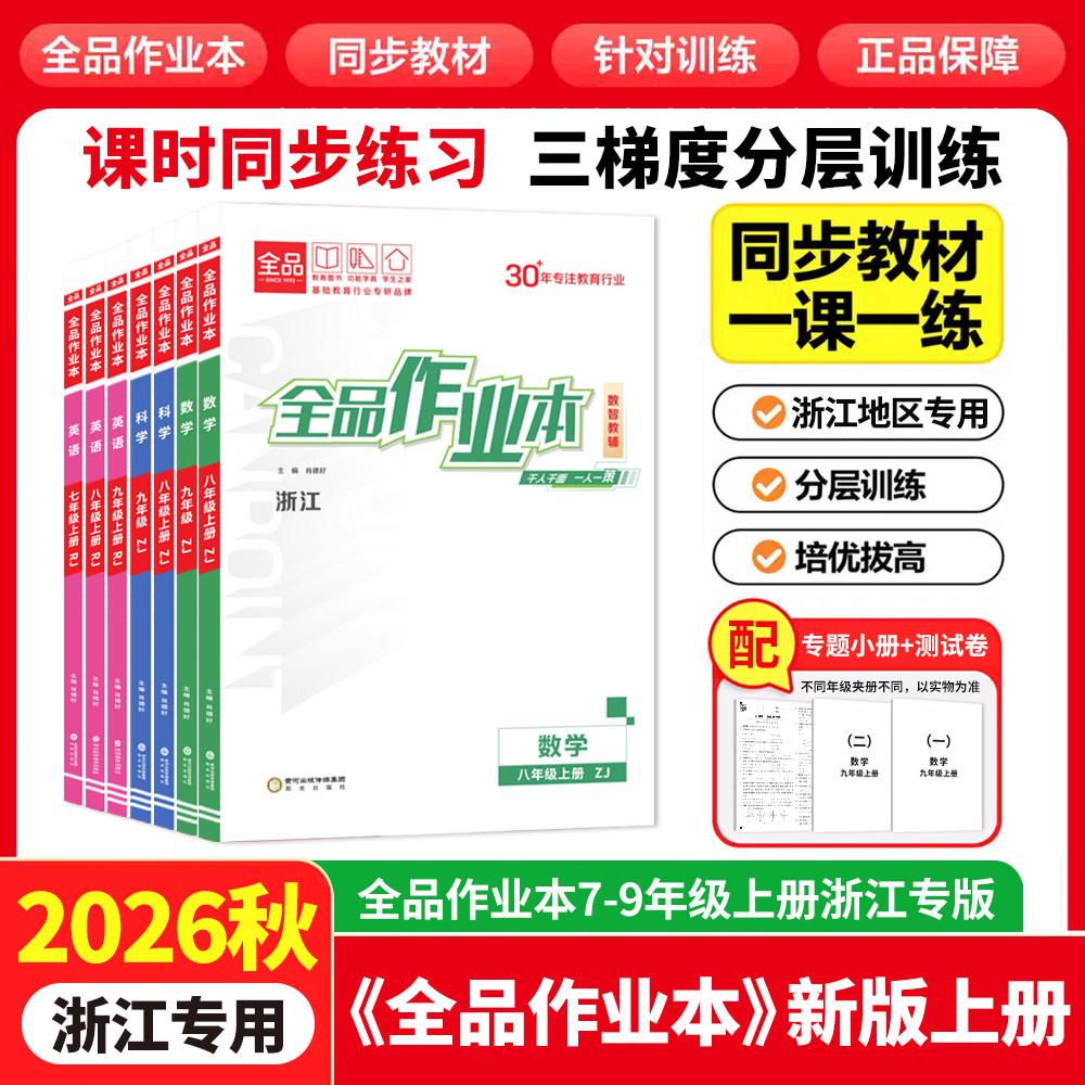 2026秋新版全品作业本浙江专版图片