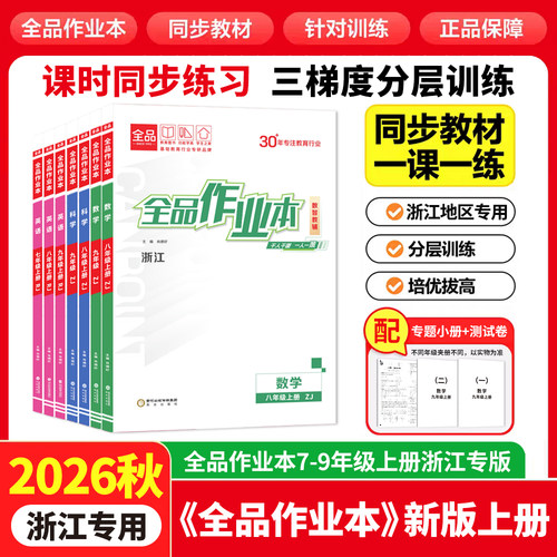 2026秋新版全品作业本浙江专版