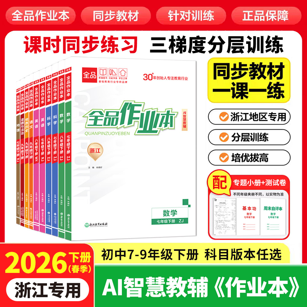 2026春新版全品作业本初中七年级下八年级下九年级下册 语文数学英语科学历史地理道德与法治 人教外研华师浙教浙江版全国版