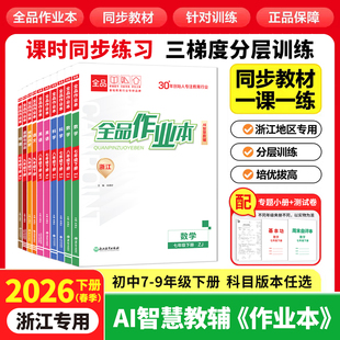 2026春新版全品作业本初中七年级下八年级下九年级下册 语文数学英语科学历史地理道德与法治 人教外研华师浙教浙江版全国版